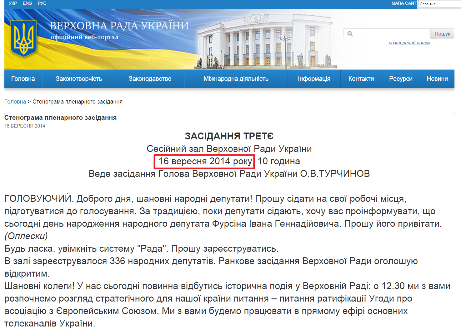 http://iportal.rada.gov.ua/meeting/stenogr/show/5695.html