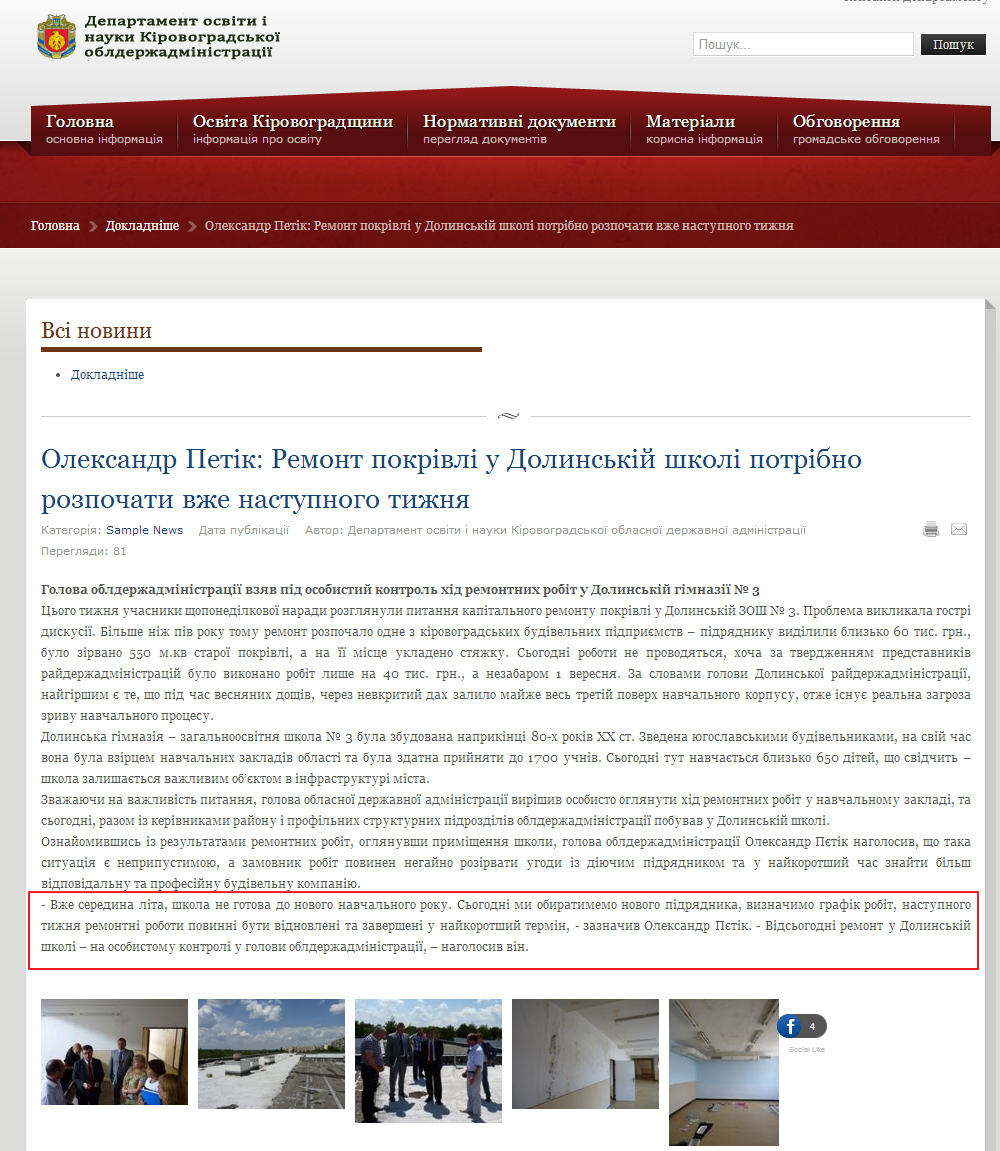 http://osvita.kr-admin.gov.ua/index.php/dokladnishe/1107-oleksandr-petik-remont-pokrivli-u-dolinskij-shkoli-potribno-rozpochati-vzhe-nastupnogo-tizhnya