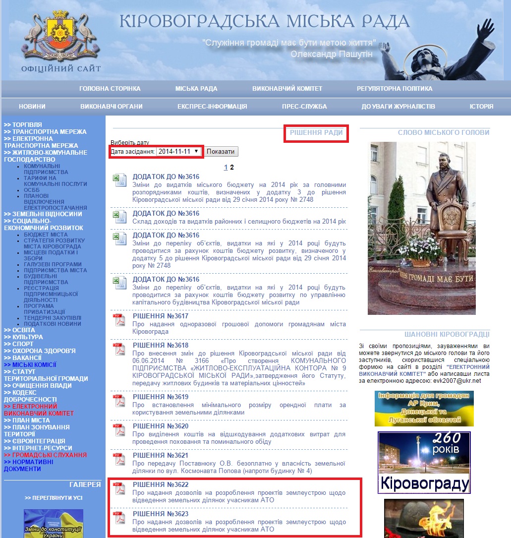 http://www.kr-rada.gov.ua/decisions/date/2?date=2014-11-11