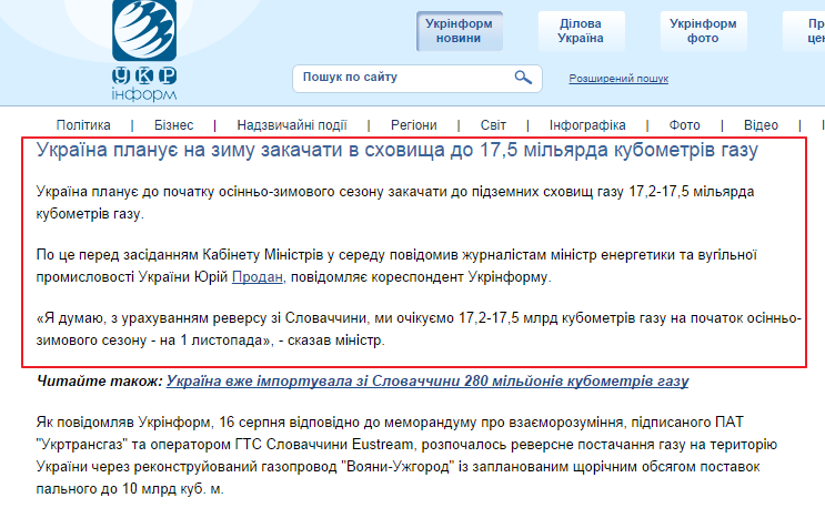 http://www.ukrinform.ua/ukr/news/ukraiina_planue__na_zimu_zakachati_v_shovishcha_do_175_milyarda_kubometriv_gazu_1971202