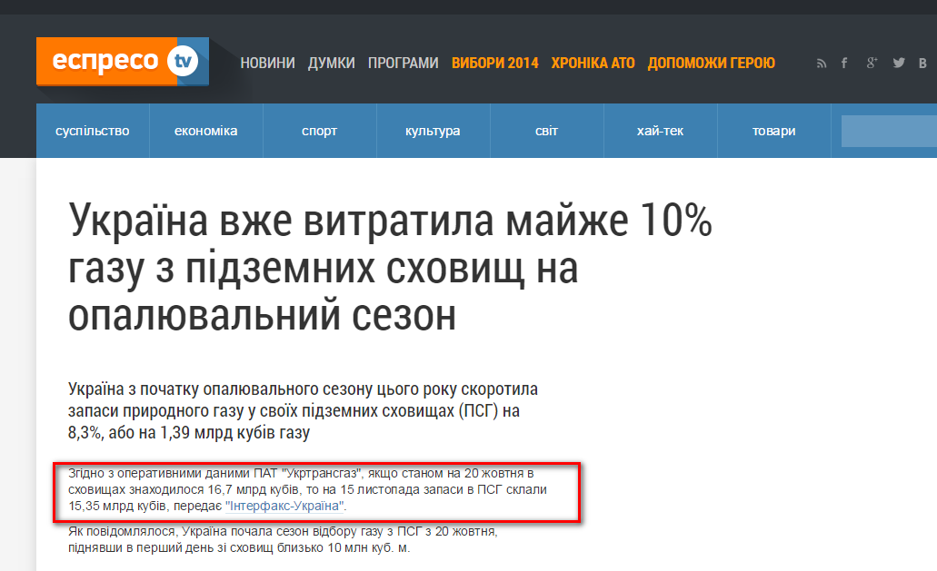 http://espreso.tv/news/2014/11/17/ukrayina_vzhe_vytratyla_mayzhe_10_hazu_z_pidzemnykh_skhovysch_na_opalyuvalnyy_sezon