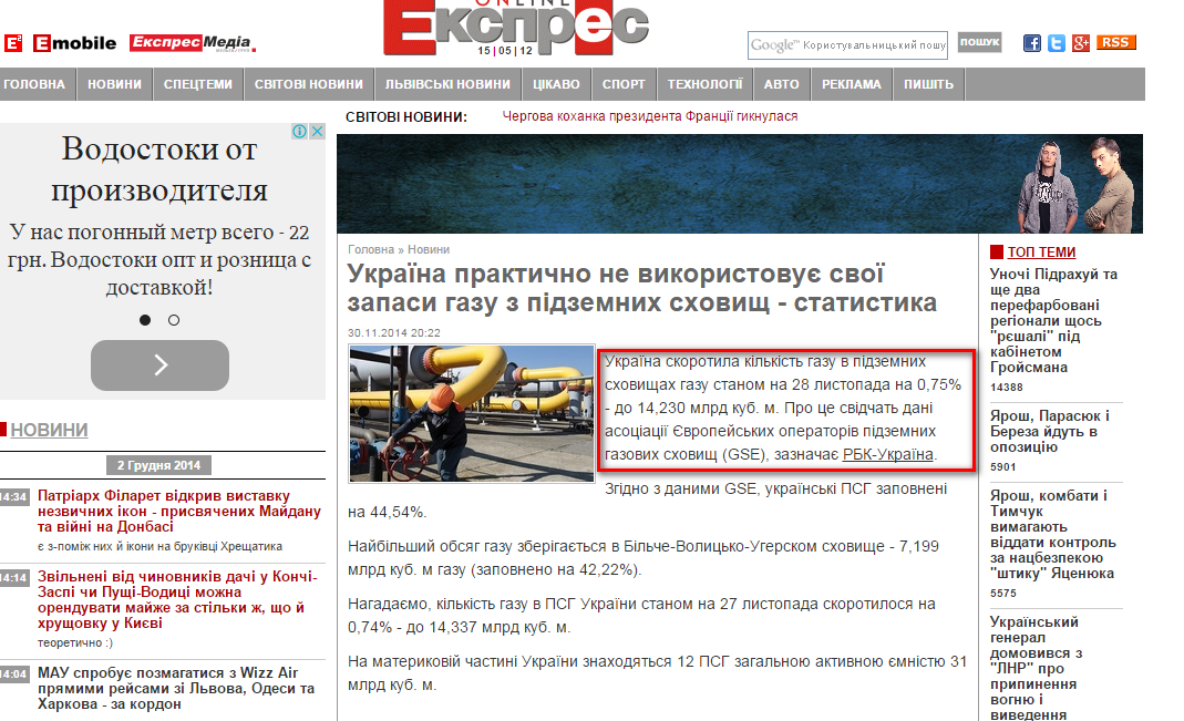 http://expres.ua/news/2014/11/30/120434-ukrayina-praktychno-ne-vykorystovuye-svoyi-zapasy-gazu-pidzemnyh-shovyshch