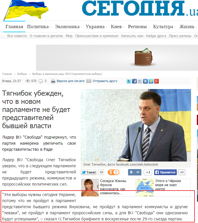 http://www.segodnya.ua/elections/vybory_2014/tyagnibok-ubezhden-chto-v-novom-parlamente-ne-budet-predstaviteley-byvshey-vlasti--552095.html