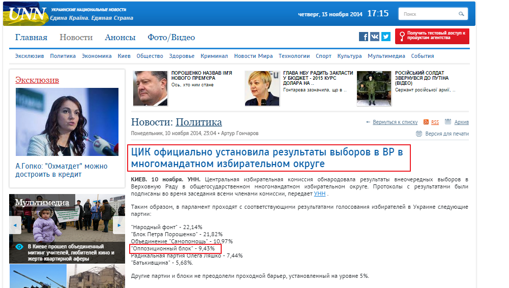 http://www.unn.com.ua/ru/news/1405226-tsvk-ofitsiyno-vstanovila-rezultati-viboriv-do-vr-u-bagatomandatnomu-viborchomu-okruzi