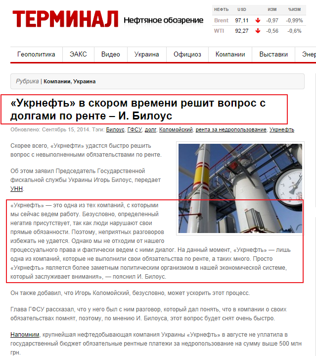 http://oilreview.kiev.ua/2014/09/15/ukrneft-v-skorom-vremeni-reshit-vopros-s-dolgami-po-rente-i-bilous/