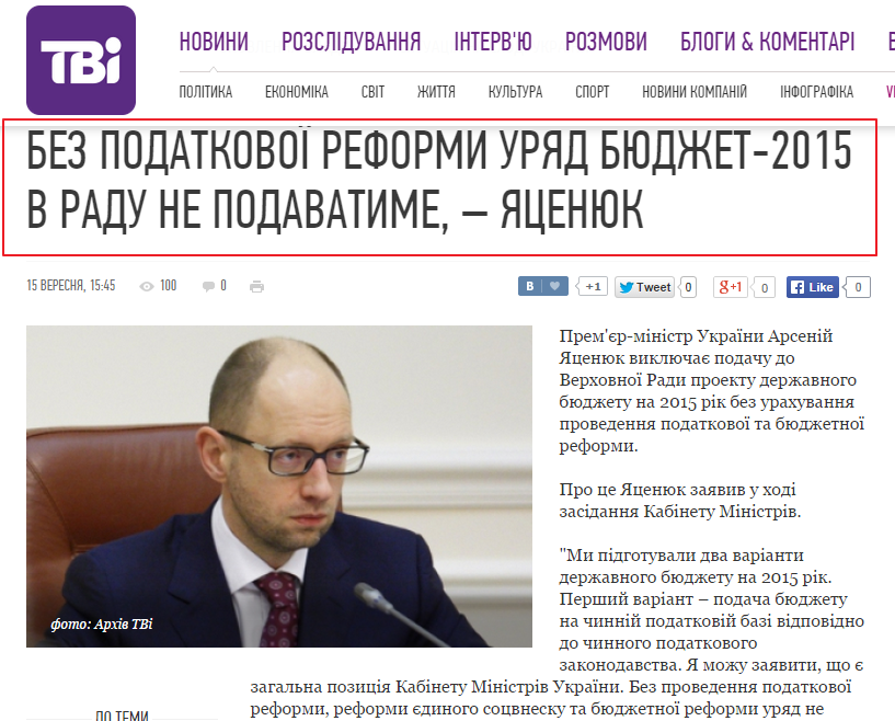 http://tvi.ua/new/2014/09/15/bez_podatkovoyi_reformy_uryad_byudzhet_2015_v_radu_ne_podavatyme___yacenyuk