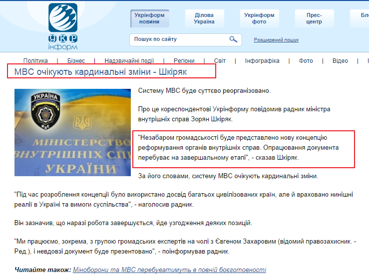 http://www.ukrinform.ua/ukr/news/mvs_ochikuyut_kardinalni_zmini___shkiryak_1973458