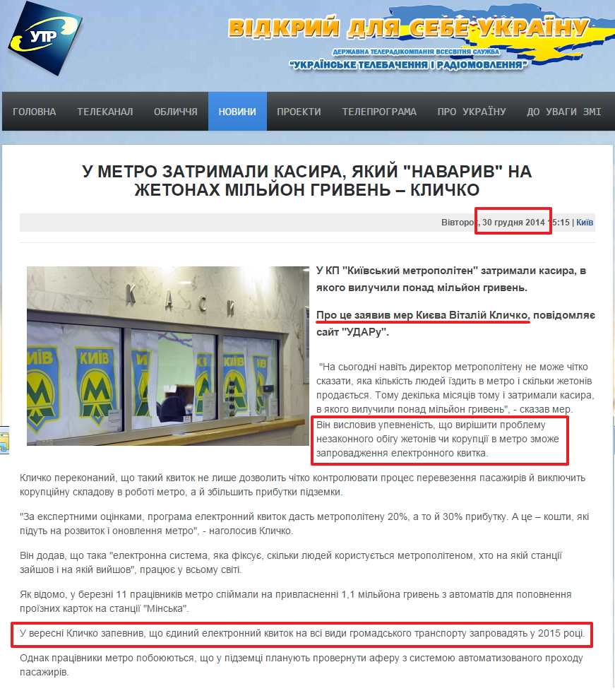 http://utr.tv/novini/kijiv/item/13813-u-metro-zatrymaly-kasyra-iakyi-navaryv-na-zhetonakh-milion-hryven-klychko.html