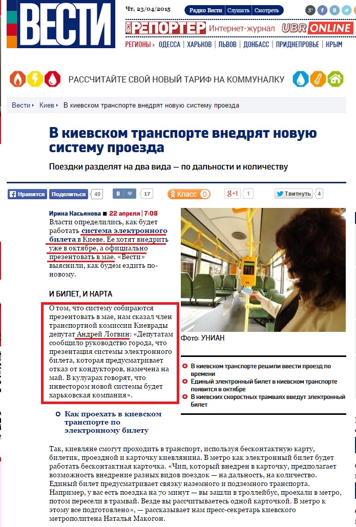 http://vesti-ukr.com/kiev/97316-v-kievskom-transporte-vnedrjat-novuju-sistemu-proezda