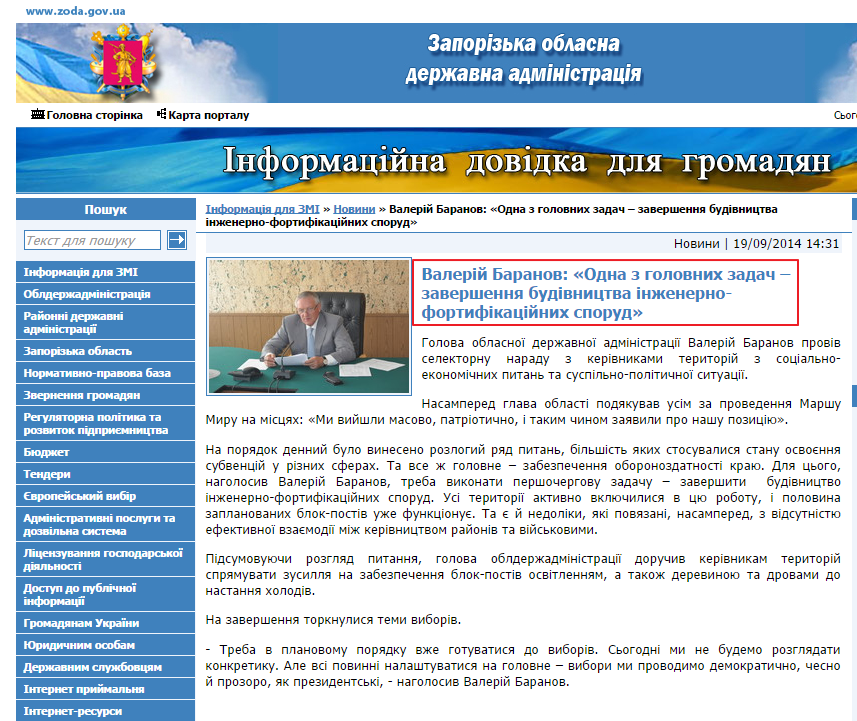 http://www.zoda.gov.ua/news/24939/valeriy-baranov-odna-z-golovnih-zadach--zavershennya-budivnitstva-inzhenerno-fortifikatsiynih-sporud.html