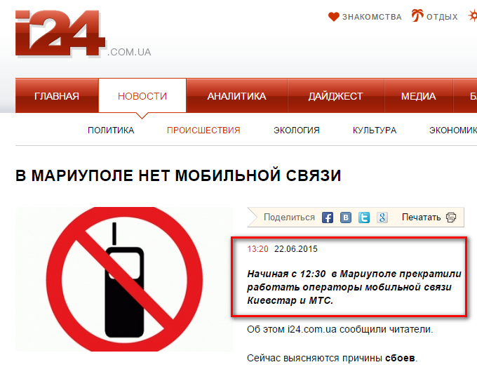 http://i24.com.ua/news/proisshestviya/v-mariupole-net-mobilnoj-svyazi