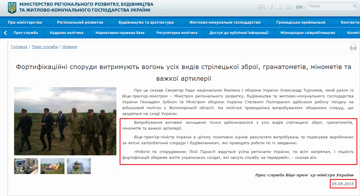 http://www.minregion.gov.ua/news/fortifikaciyni-sporudi-vitrimuyut-vogon-usih-vidiv-strileckoyi-zbroyi-granatometiv-minometiv-ta-vazhkoyi-artileriyi--824920/