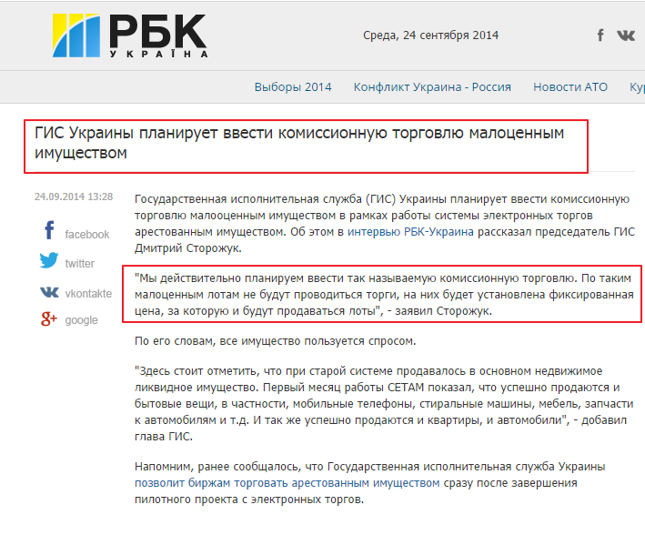 http://www.rbc.ua/rus/news/society/gis-ukrainy-planiruet-vvesti-komissionnuyu-torgovlyu-malotsennym-24092014132800