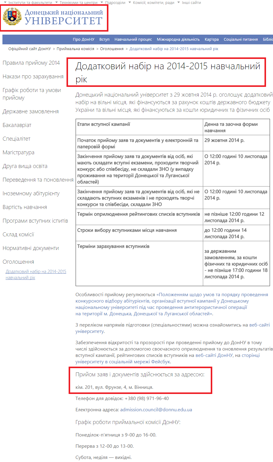 http://www.donnu.edu.ua/uk-ua/admission/Ads/Pages/Dodatkovy-nabir-2014-2015-navchalnyi-rik.aspx