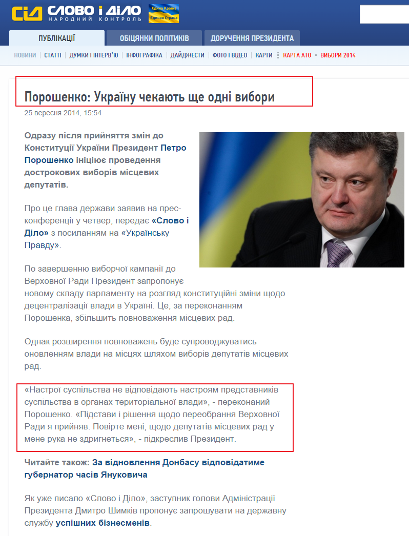 http://www.slovoidilo.ua/news/4964/2014-09-25/poroshenko-ukrainu-zhdut-ecshe-odni-vybory.html
