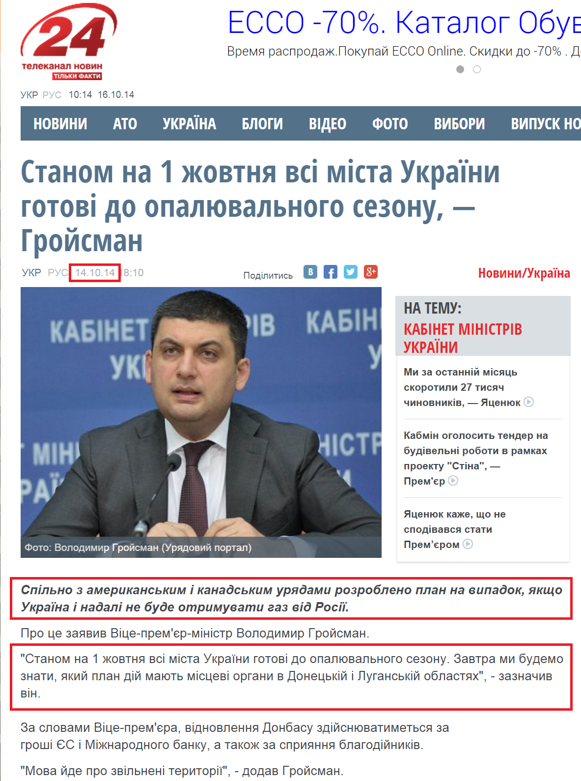 http://24tv.ua/home/showSingleNews.do?stanom_na_1_zhovtnya_vsi_mista_ukrayini_gotovi_do_opalyuvalnogo_sezonu__groysman&objectId=496457