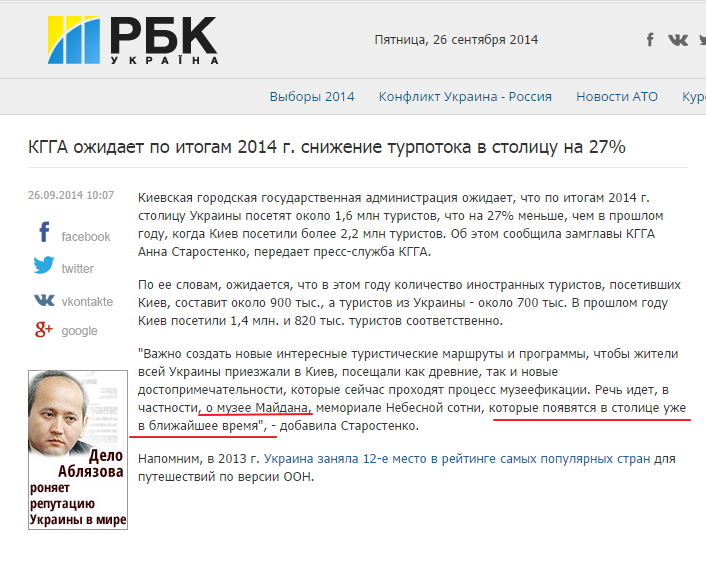 http://www.rbc.ua/rus/news/society/kgga-ozhidaet-po-itogam-2014-g-snizhenie-turpotoka-v-stolitsu-26092014100700