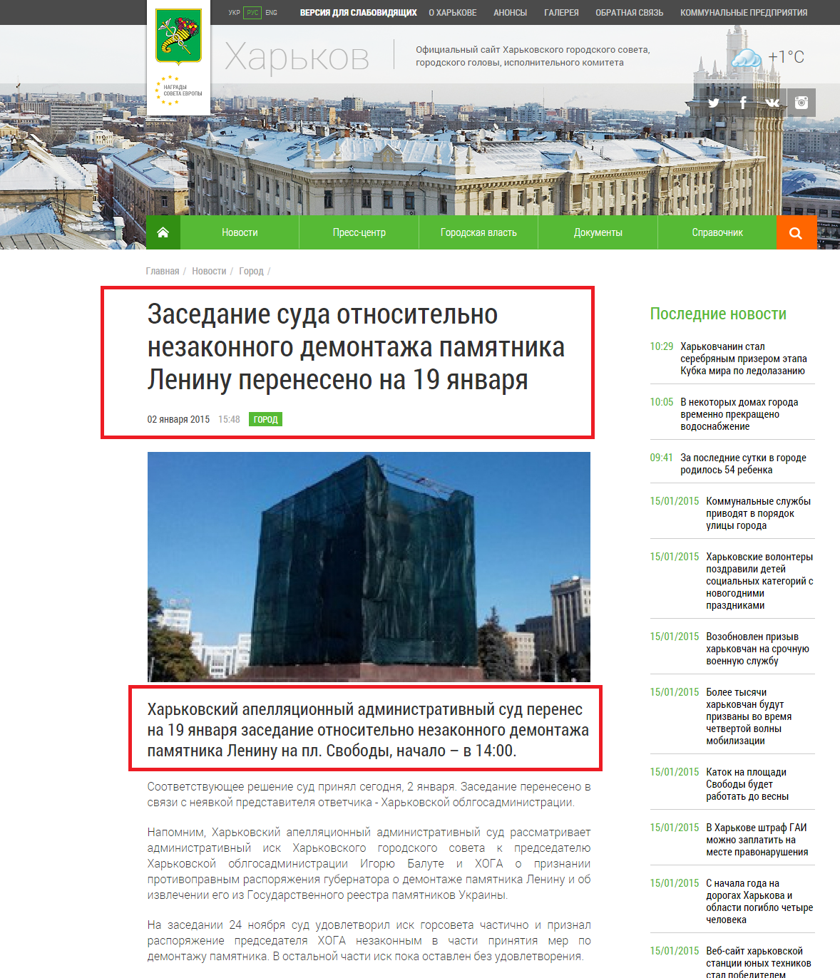 http://www.city.kharkov.ua/ru/news/zasidannya-sudu-schodo-nezakonnogo-demontazhu-pamyatnika-leninu-pereneseno-na-19-sichnya-26616.html