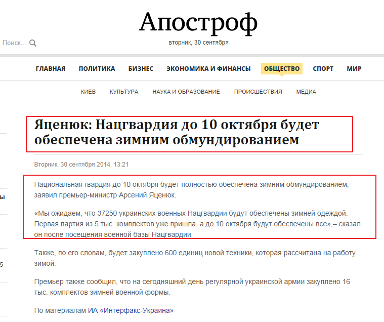 http://apostrophe.com.ua/news/society/2014-09-30/yatsenyuk-natsgvardiya-do-10-oktyabrya-budet-obespechena-zimnim-obmundirovaniem/4788