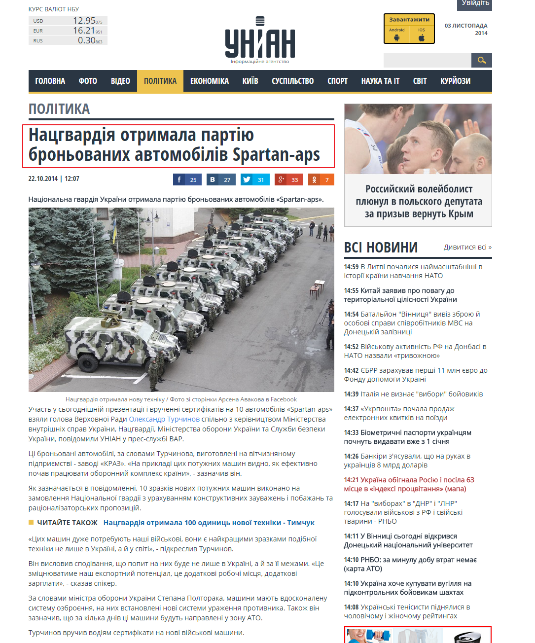 http://www.unian.ua/politics/999210-natsgvardiya-otrimala-partiyu-bronovanih-avtomobiliv-spartan-aps.html