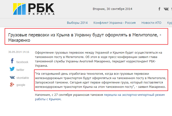 http://www.rbc.ua/rus/news/economic/gruzovye-perevozki-iz-kryma-v-ukrainu-budut-oformlyat-v-30092014141600