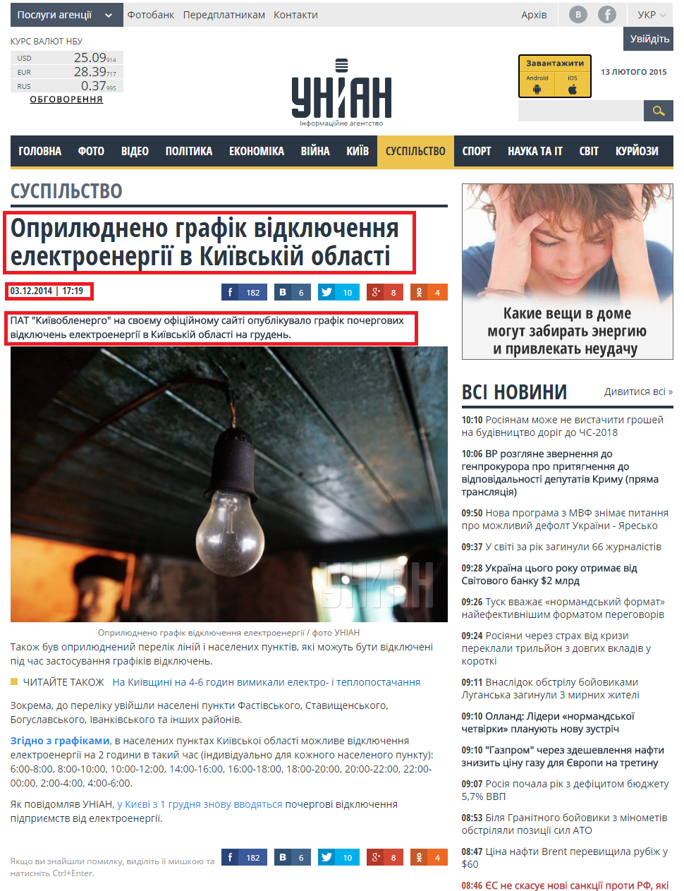 http://www.unian.ua/society/1017278-oprilyudneno-grafik-vidklyuchennya-elektroenergiji-v-kijivskiy-oblasti.html