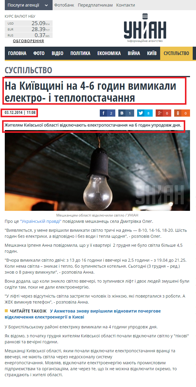 http://www.unian.ua/society/1017018-na-kijivschini-na-4-6-godin-vimikali-elektro-i-teplopostachannya.html