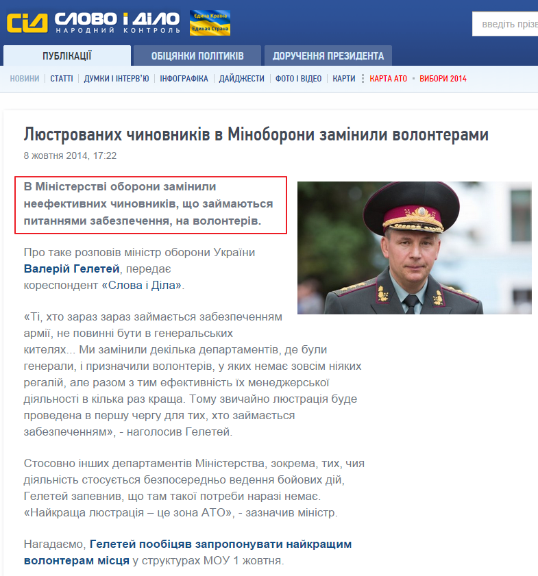 http://www.slovoidilo.ua/news/5163/2014-10-08/lyustrovanih-chinovnikov-v-minoborony-zamenili-volonterami.html