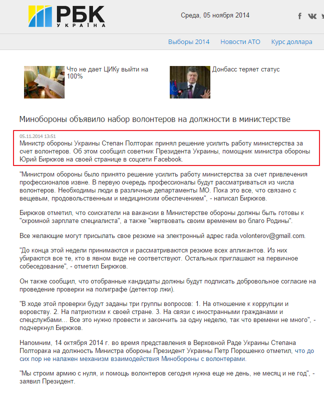 http://www.rbc.ua/rus/news/society/minoborony-obyavilo-nabor-volonterov-na-dolzhnosti-v-ministerstve-05112014135100