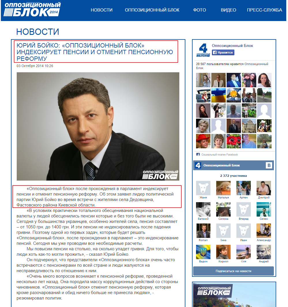 http://opposition.org.ua/news/yurij-bojko-oppozicionnyj-blok-indeksiruet-pensii-i-otmenit-pensionnuyu-reformu.html