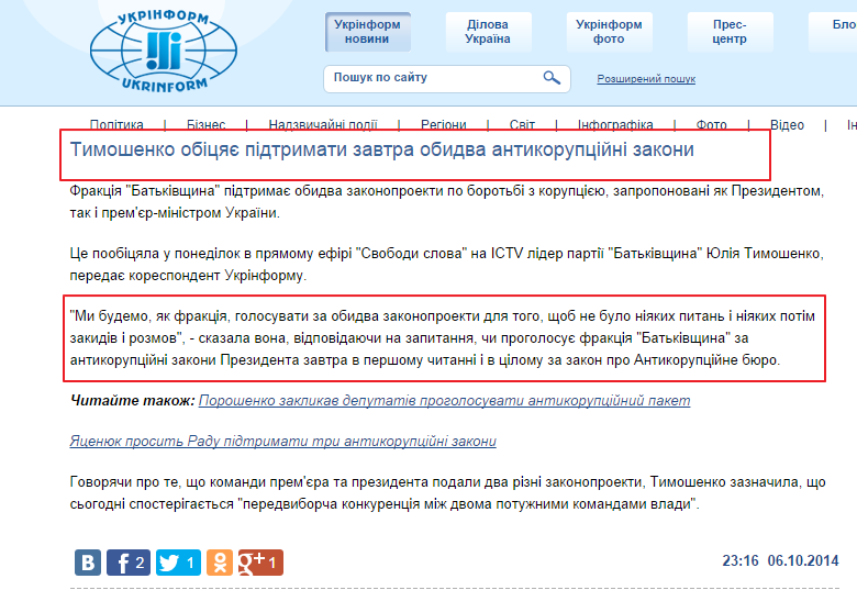 http://www.ukrinform.ua/ukr/news/timoshenko_obitsyae__pidtrimati_zavtra_obidva_antikoruptsiyni_zakoni_1978772