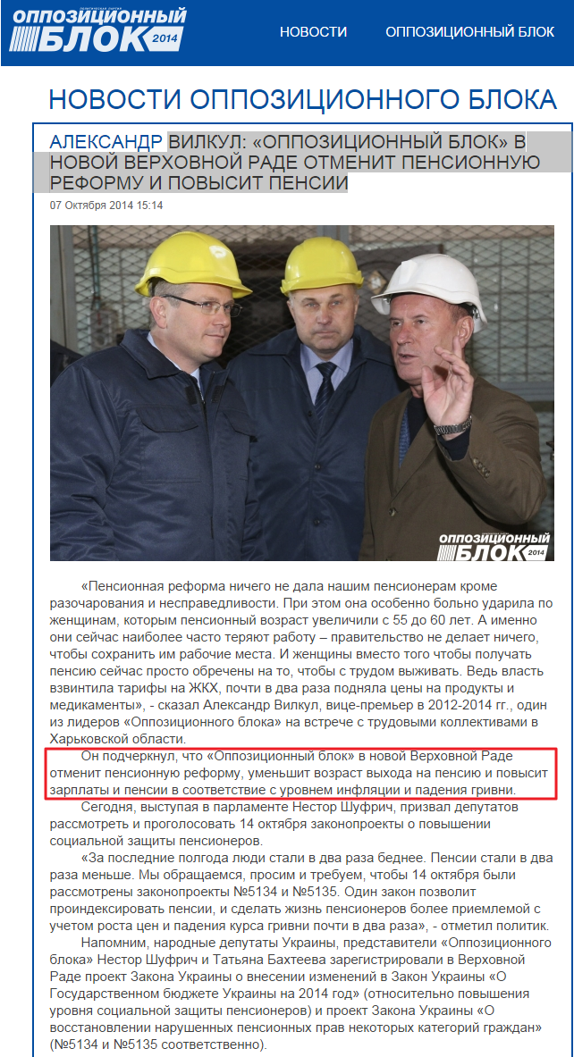 http://opposition.org.ua/news/aleksandr-vilkul-oppozicionnyj-blok-v-novoj-verkhovnoj-rade-otmenit-pensionnuyu-reformu-i-povysit-pensii.html