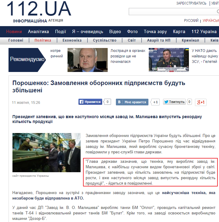 http://ua.112.ua/politika/poroshenko-zamovlennya-oboronnih-pidpriyemstv-budut-zbilsheni-128147.html