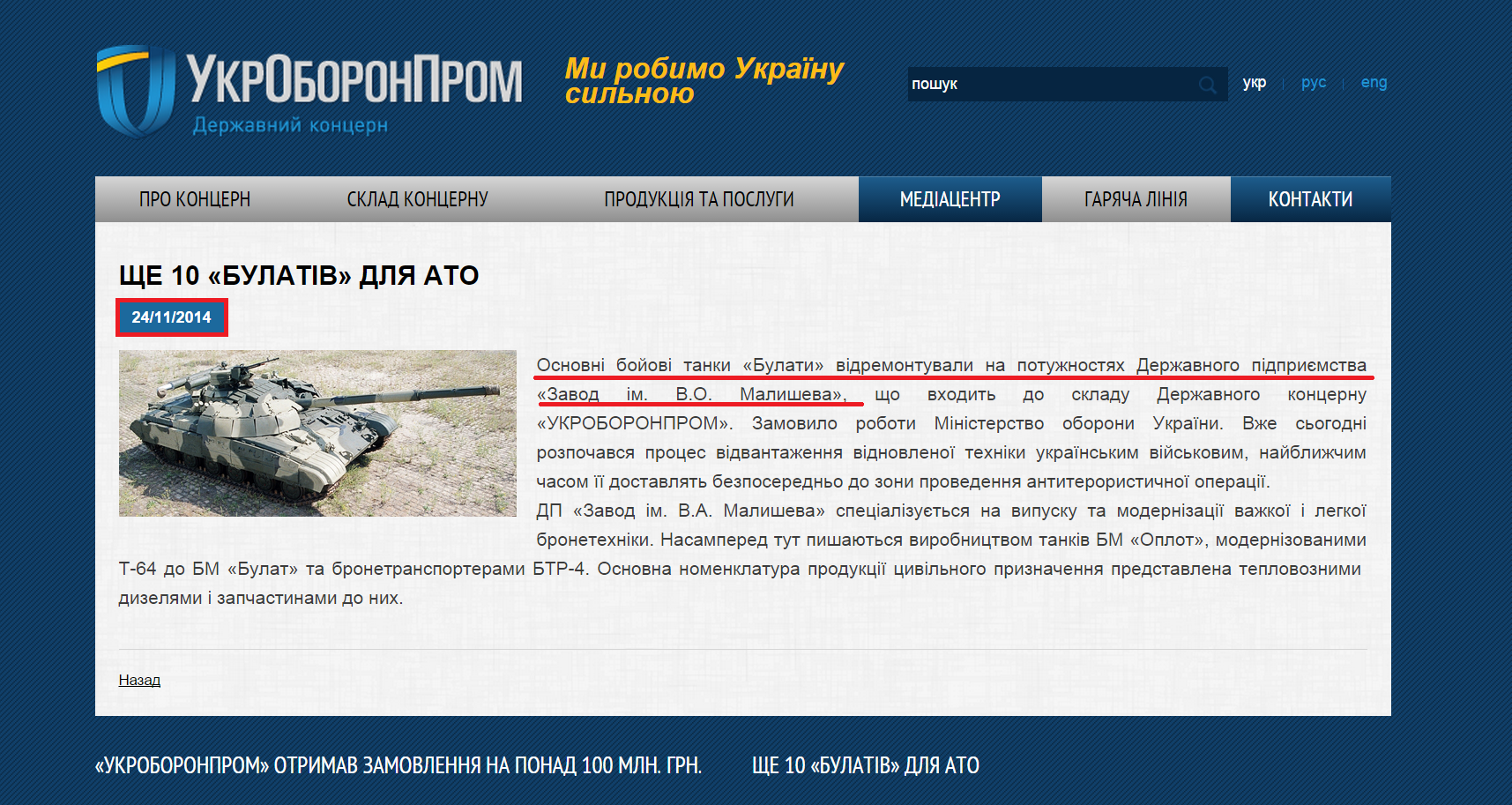 http://www.ukroboronprom.com.ua/newsview/1/521