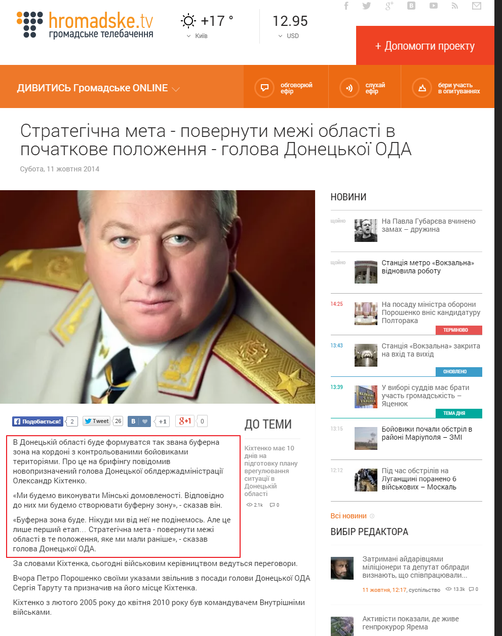 http://www.hromadske.tv/politics/strategichna-meta-povernuti-mezhi-oblasti-v-pochat/
