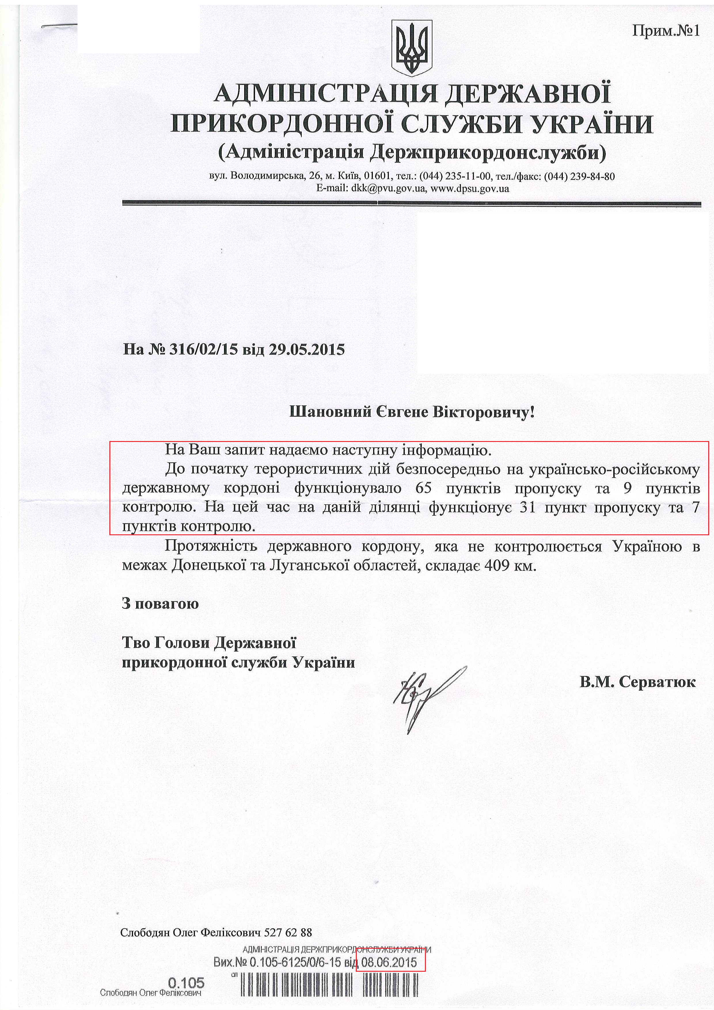 лист Адміністрації Державної прикордонної служби України від 8 червня 2015 року