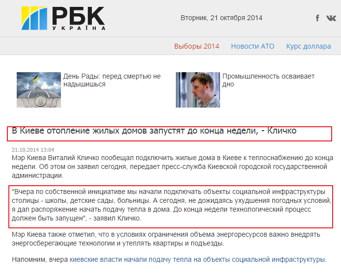 http://www.rbc.ua/rus/news/society/v-kieve-otoplenie-zhilyh-domov-zapustyat-do-kontsa-nedeli--21102014130400
