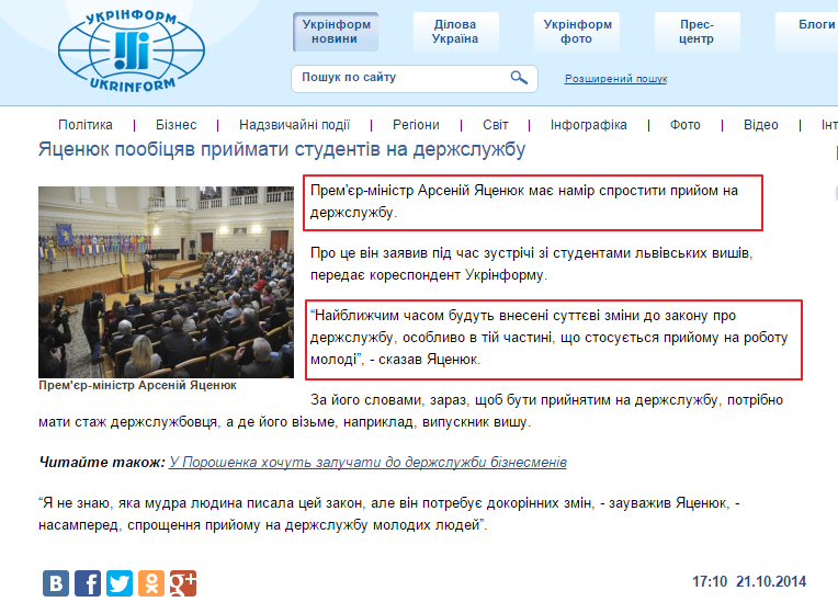 http://www.ukrinform.ua/ukr/news/preme_r_ministr_arseniy_yatsenyuk_mae__namir_sprostiti_priyom_na_dergslugbu_1983386