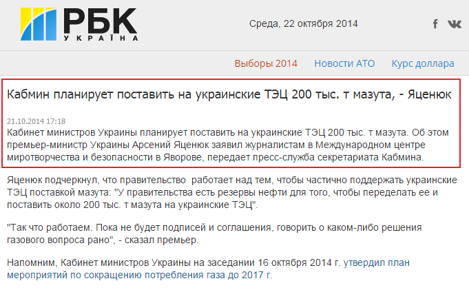 http://tek.rbc.ua/rus/kabmin-planiruet-postavit-na-ukrainskie-tets-200-tys-t-mazuta--21102014171800