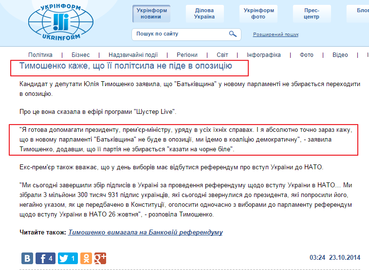 http://www.ukrinform.ua/ukr/news/timoshenko_kage_shcho_iiii_politsila_ne_pide_v_opozitsiyu_1983883