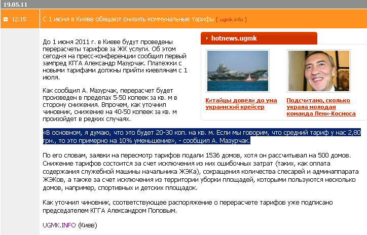 http://www.ugmk.info/news/s-1-ijunja-v-kieve-obewajut-snizit-kommunalnye-tarify--ugmk-info-.html
