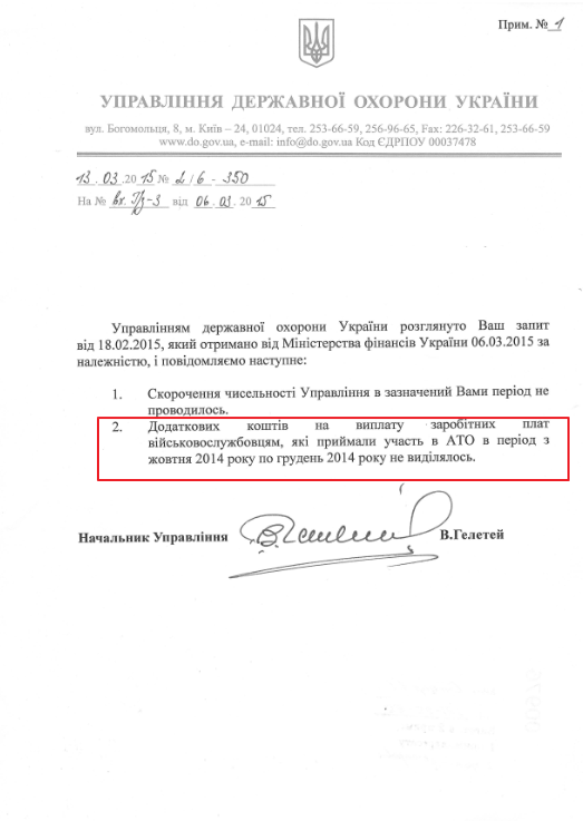 Лист Державної охорони України від 13.03.2015 року 
