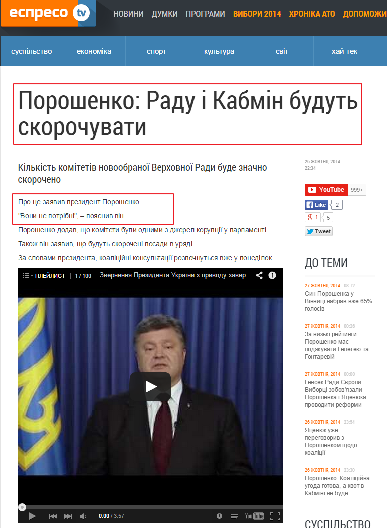 http://espreso.tv/news/2014/10/26/poroshenko_radu_i_kabmin_budut_skorochuvaty