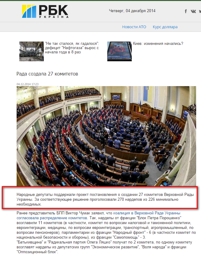 http://www.rbc.ua/rus/news/politics/rada-sozdala-27-komitetov-i-naznachila-predsedateley-04122014165500