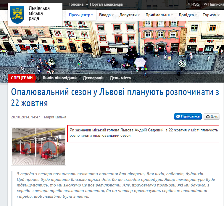 http://city-adm.lviv.ua/lmr-news/rubrics/housing-and-utilities/220741-opalyuval-nij-sezon-u-l-vovi-planuyut-rozpochinati-z-22-zhovtnya
