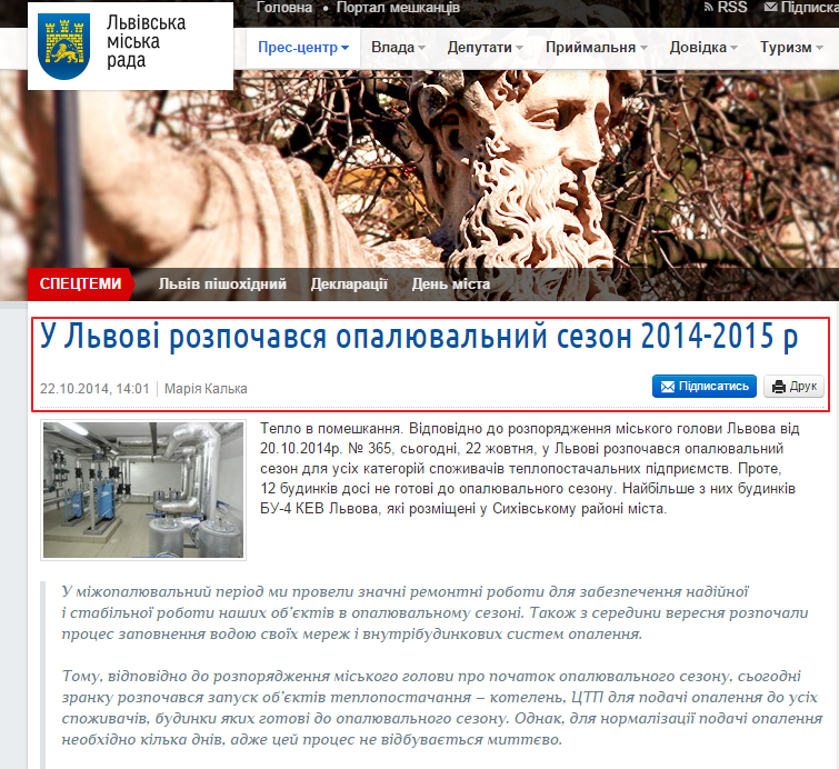 http://city-adm.lviv.ua/lmr-news/rubrics/housing-and-utilities/220797-u-lvovi-rozpochavsia-opaliuvalnyi-sezon-2014-2015-r