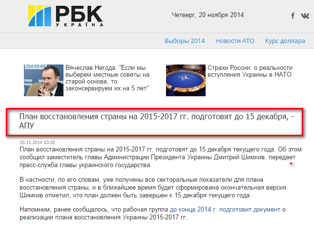 http://www.rbc.ua/rus/news/politics/plan-vosstanovleniya-strany-na-2015-2017-gg-podgotovyat-do-15-20112014101800