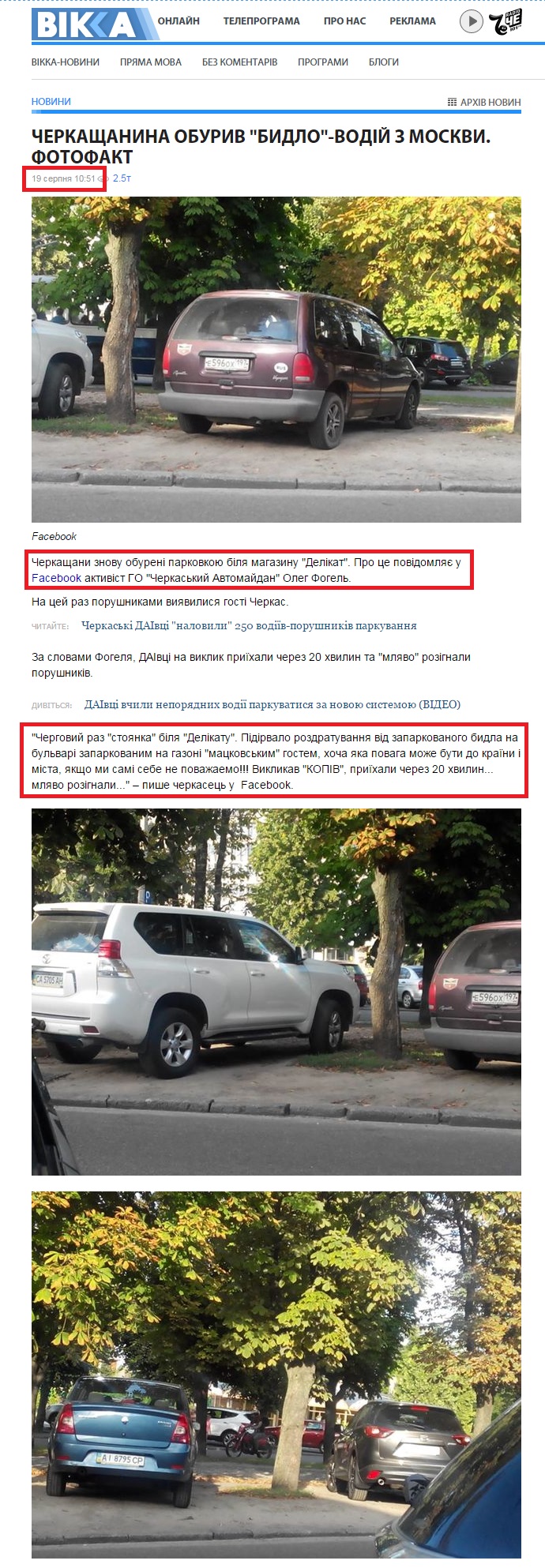 http://vikka.ua/novini/75649-cherkaschini-znovu-obureni-parkovkoyu-bilya-mazazinu-delikat.htm