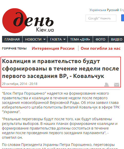 http://www.day.kiev.ua/ru/news/291014-koaliciya-i-pravitelstvo-budut-sformirovany-v-techenie-nedeli-posle-pervogo-zasedaniya