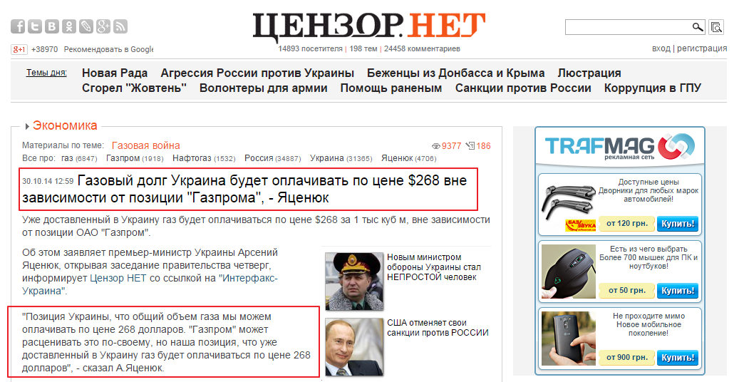http://censor.net.ua/news/309561/gazovyyi_dolg_ukraina_budet_oplachivat_po_tsene_268_vne_zavisimosti_ot_pozitsii_gazproma_yatsenyuk